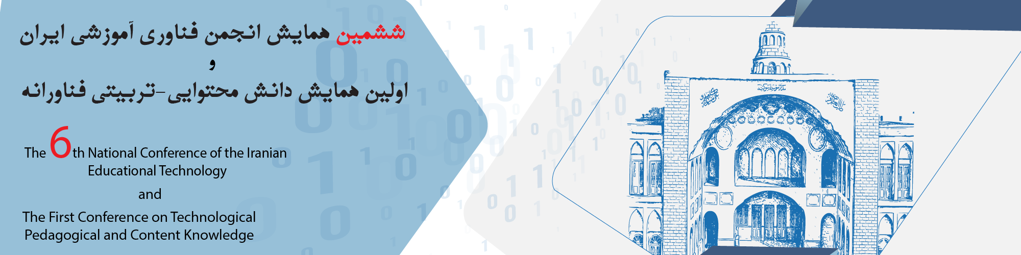 ششمین همایش ملی انجمن فناوری آموزشی ایران و اولین همایش ملی دانش محتوای تربیتی و فناورانه